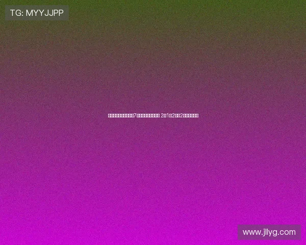 居莱尔本场数据亮眼：7次关键传球助攻频繁 2射1正2解围2抢断全面表现