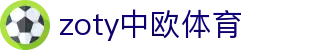zoty中欧·(中国有限公司)官方网站