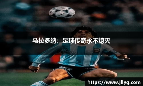 马拉多纳：足球传奇永不熄灭