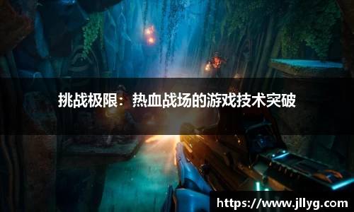 挑战极限：热血战场的游戏技术突破
