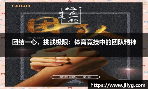 团结一心，挑战极限：体育竞技中的团队精神