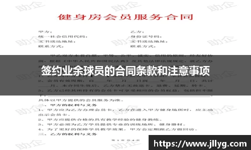 签约业余球员的合同条款和注意事项