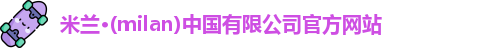 milan米兰